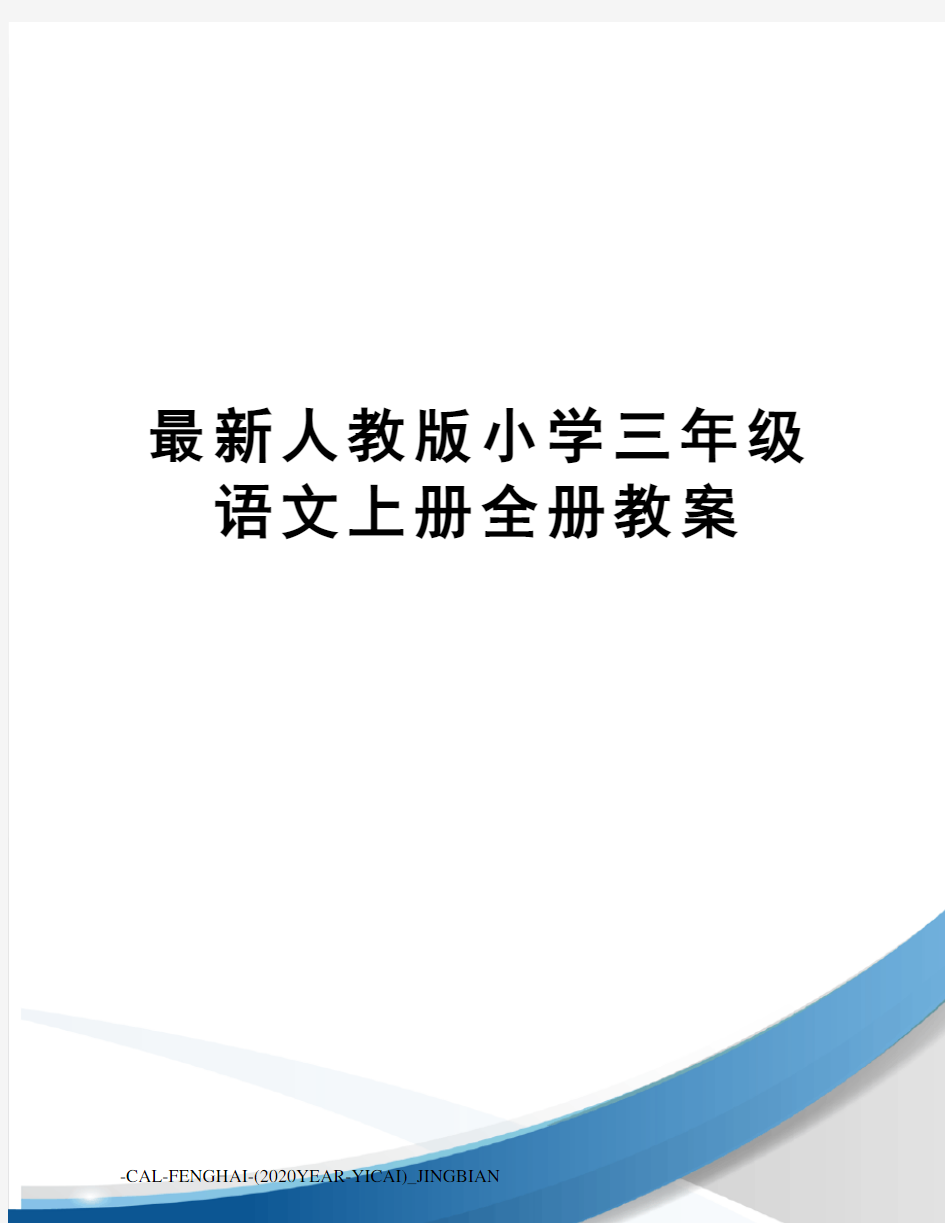 人教版小学三年级语文上册全册教案