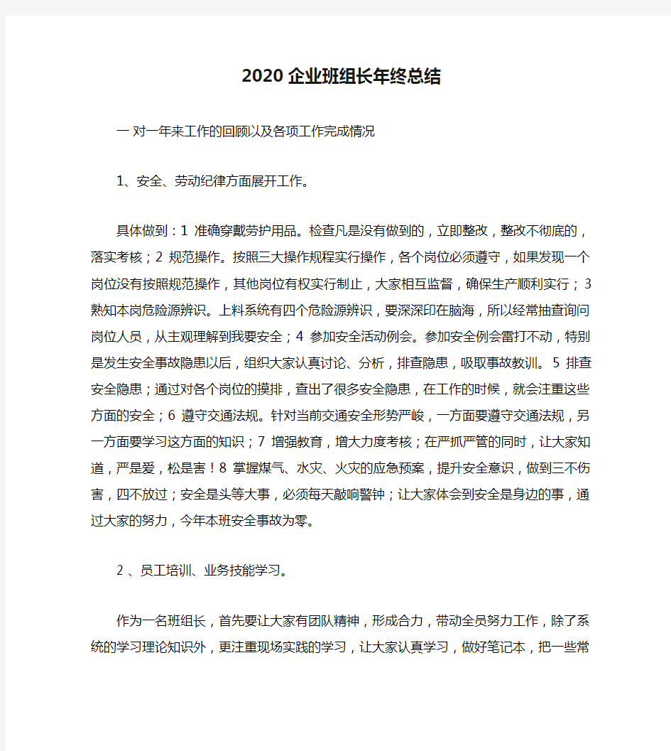 2020企业班组长年终总结