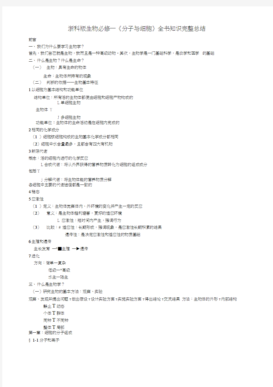 生物必修一《分子与细胞》知识点完全总结