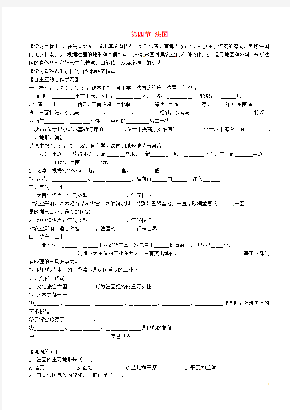 湖南省郴州苏仙中学七年级地理下册 第三章 走近国家 