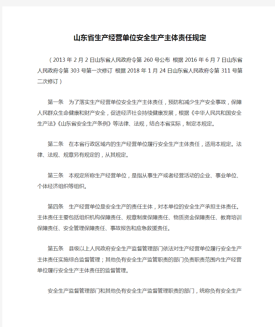 山东省生产经营单位安全生产主体责任规定20180124(311号令二次修订)