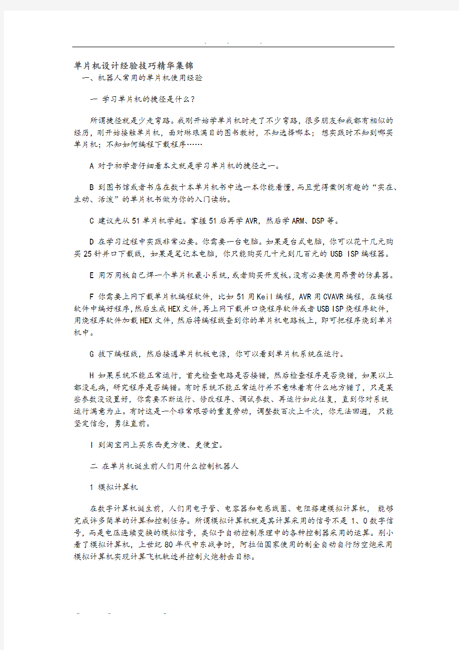 单片机设计经验技巧精华集锦