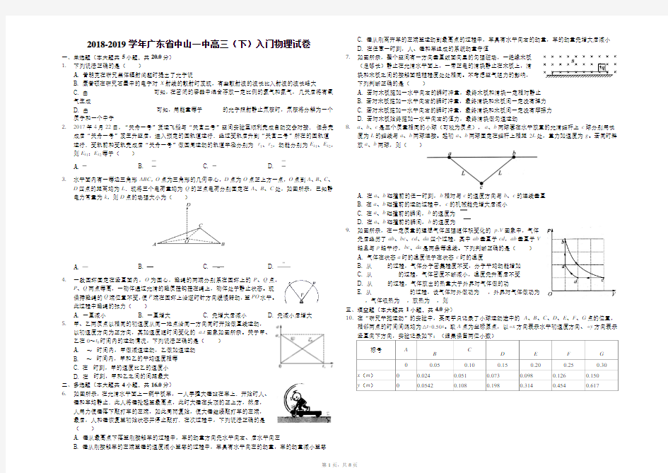 2018-2019学年广东省中山一中高三(下)入门物理试卷(解析版)