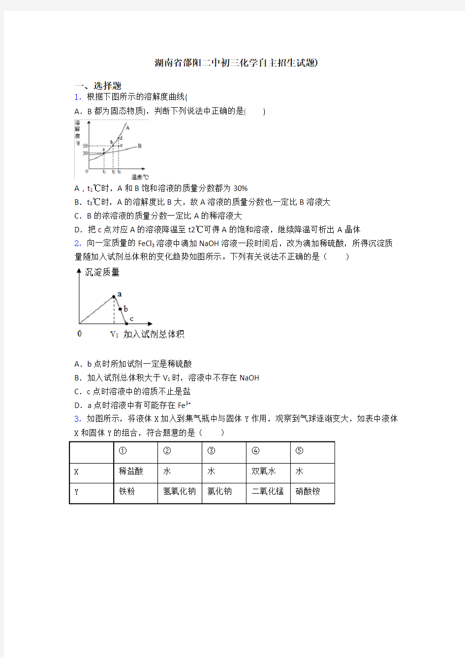 湖南省邵阳二中初三化学自主招生试题)