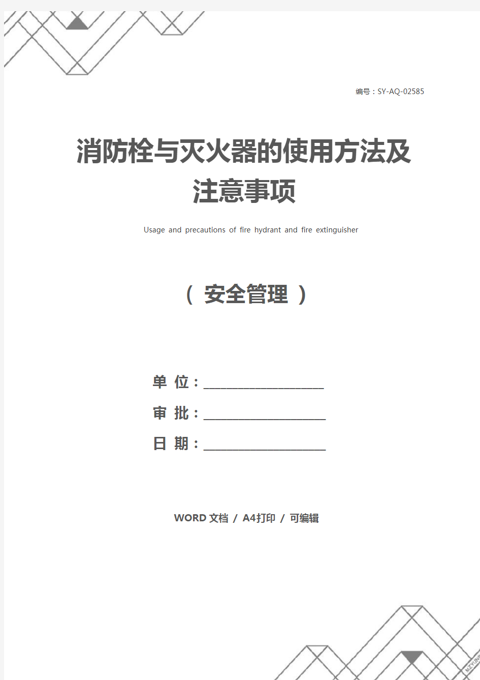 消防栓与灭火器的使用方法及注意事项