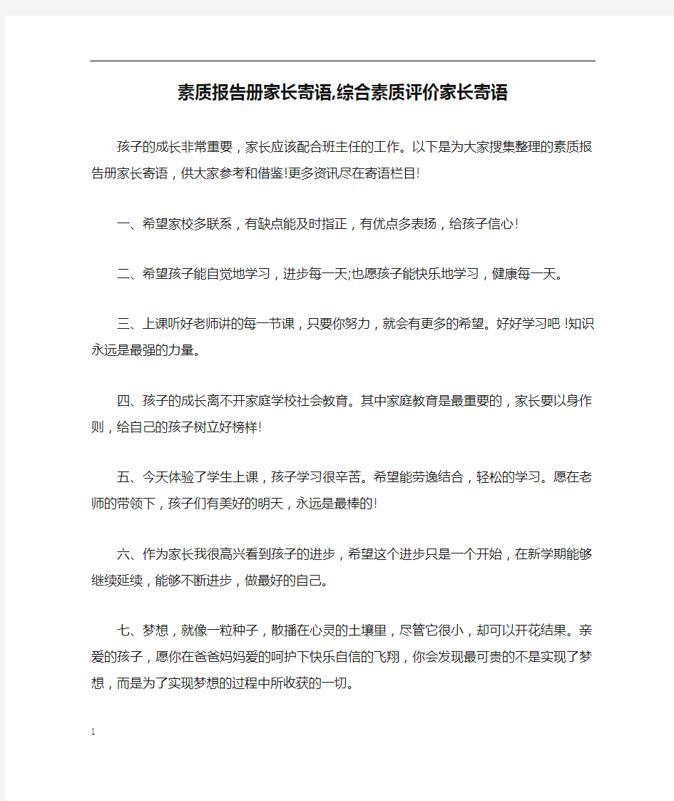 素质报告册家长寄语,综合素质评价家长寄语