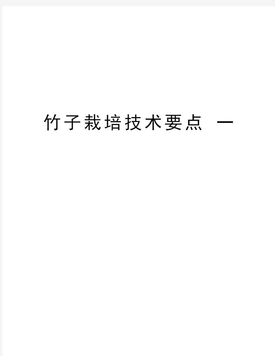 竹子栽培技术要点 一资料