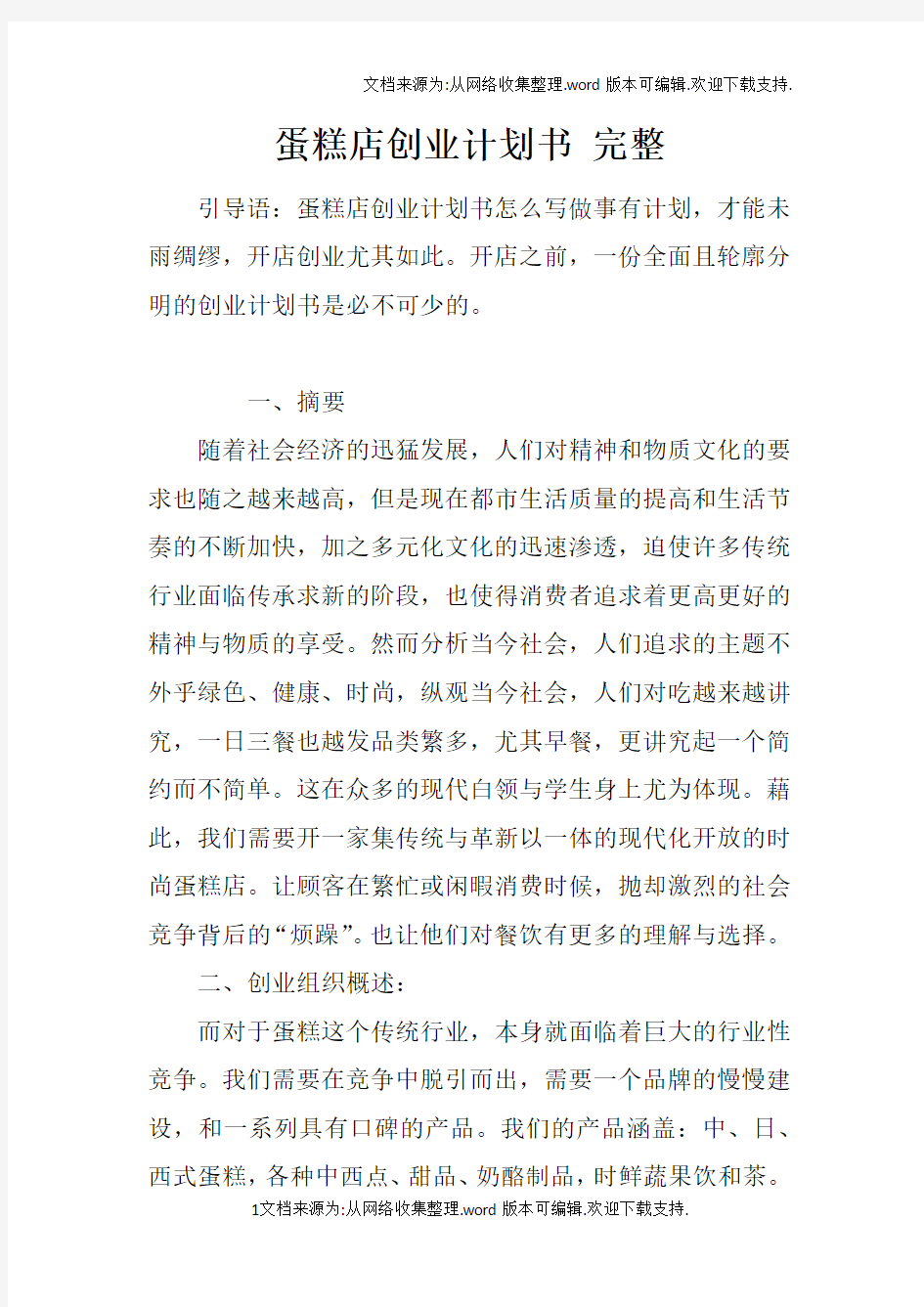 蛋糕店创业计划书完整