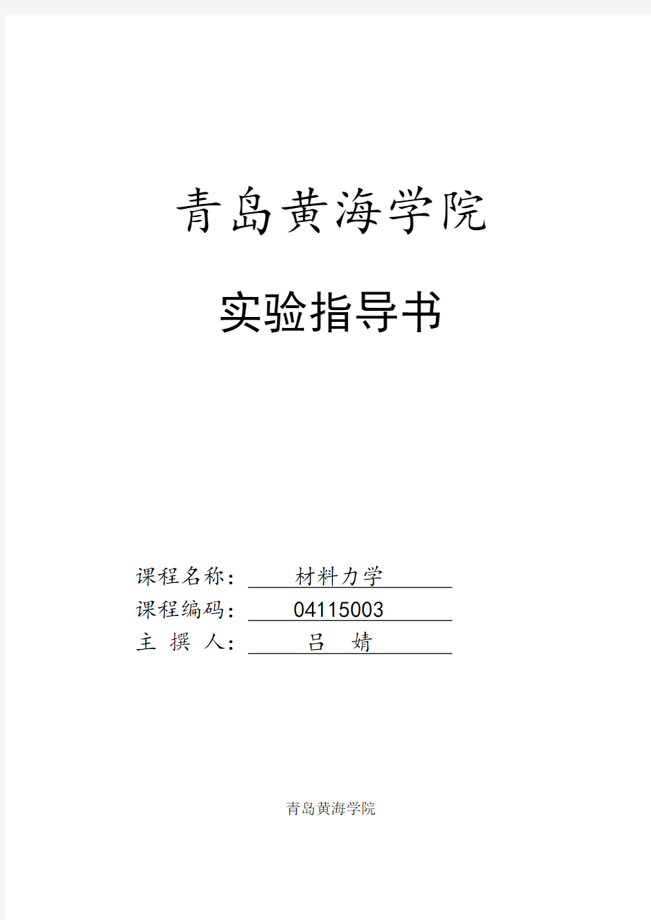 材料力学实验报告