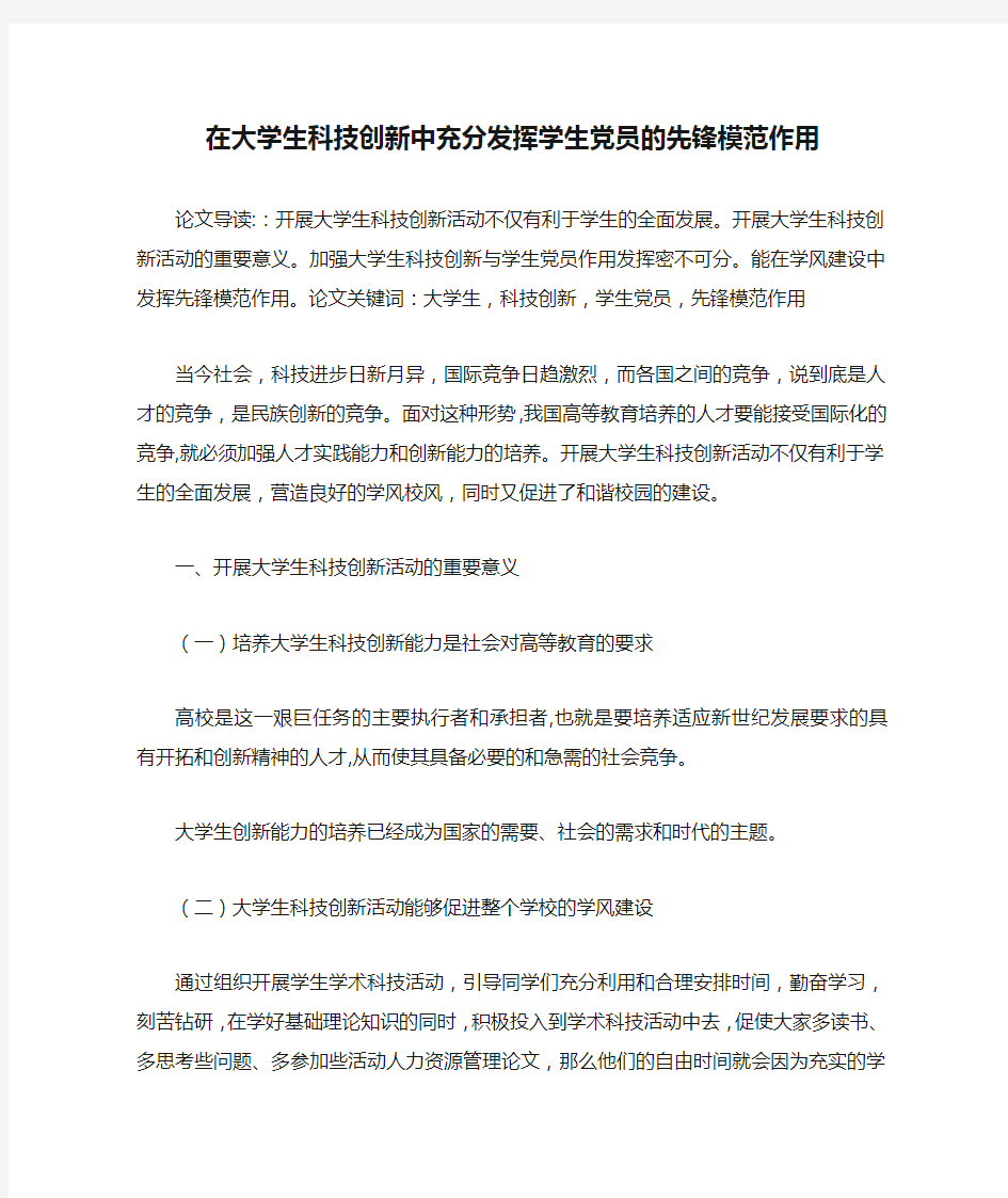 在大学生科技创新中充分发挥学生党员的先锋模范作用