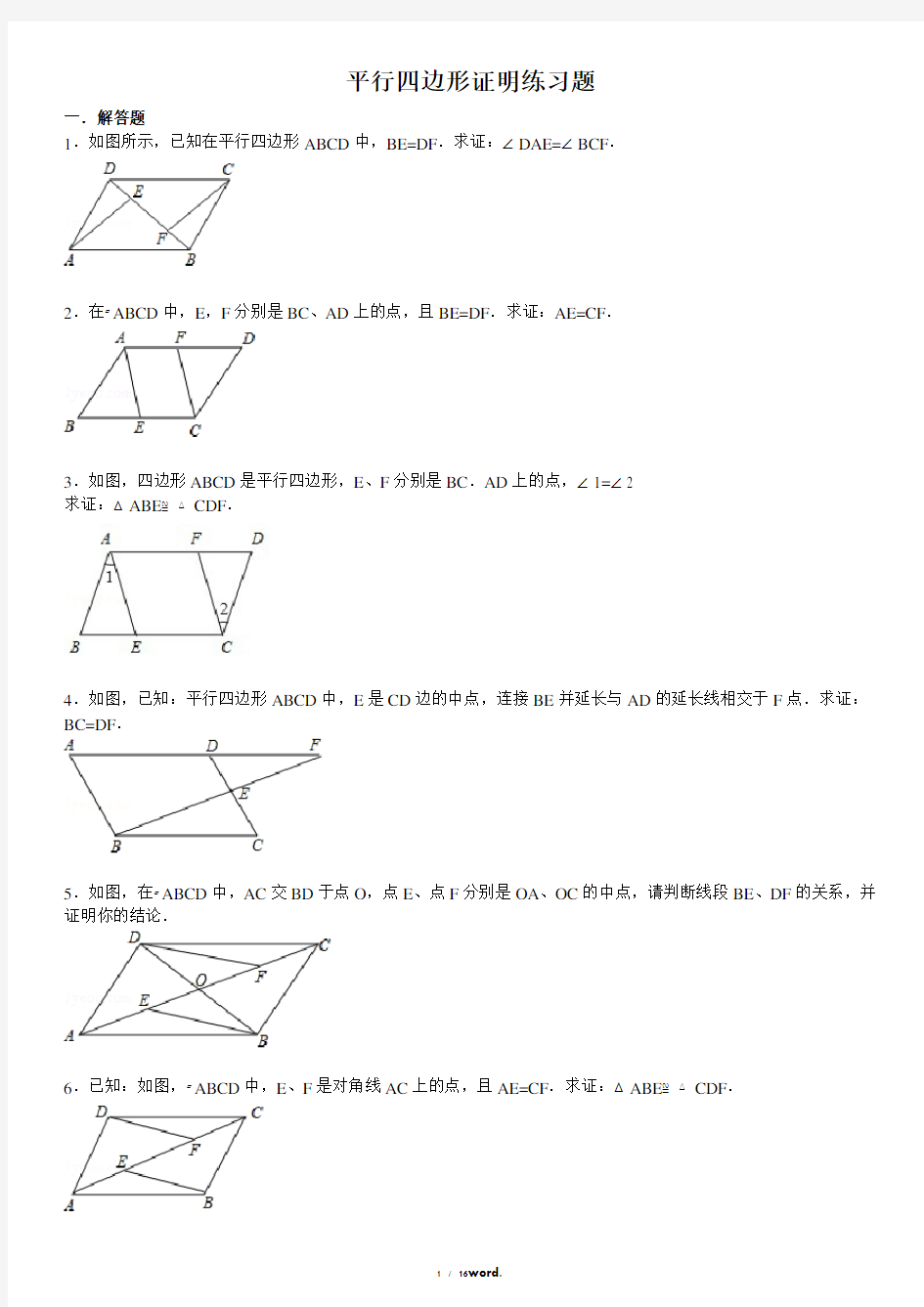 平行四边形证明练习题#精选.