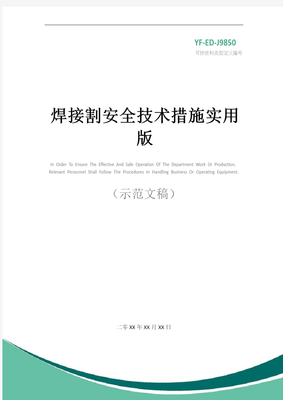 焊接割安全技术措施实用版