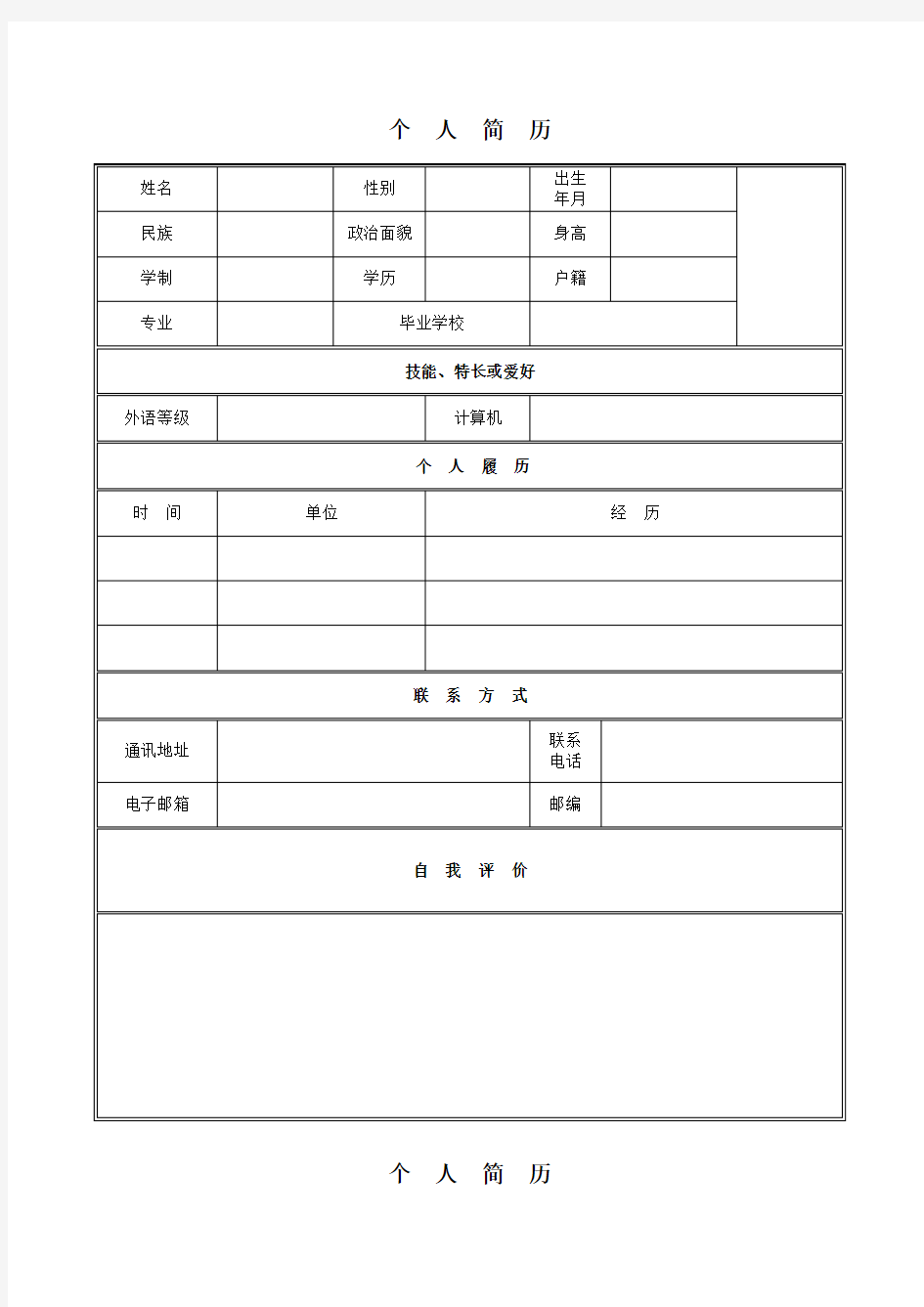 大学生毕业应聘个人求职简历模板全套(完整版)