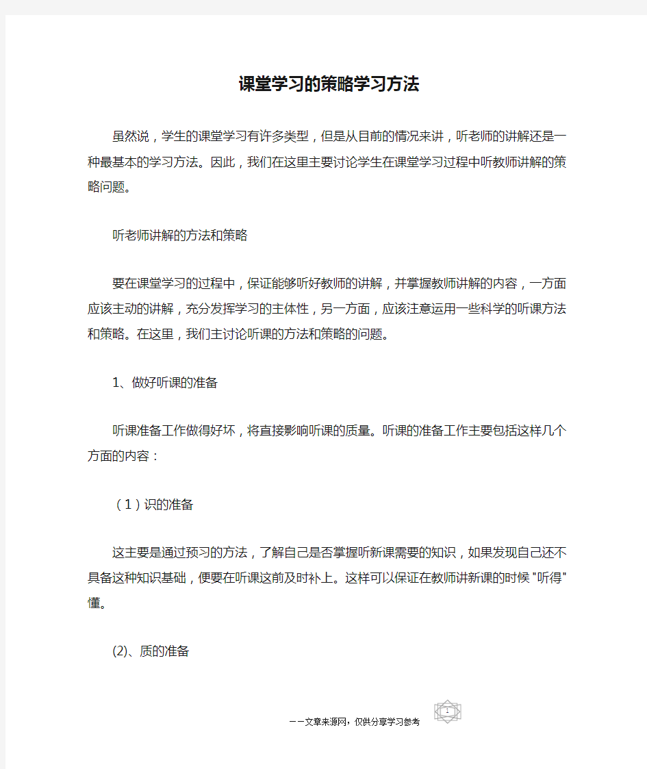 课堂学习的策略学习方法