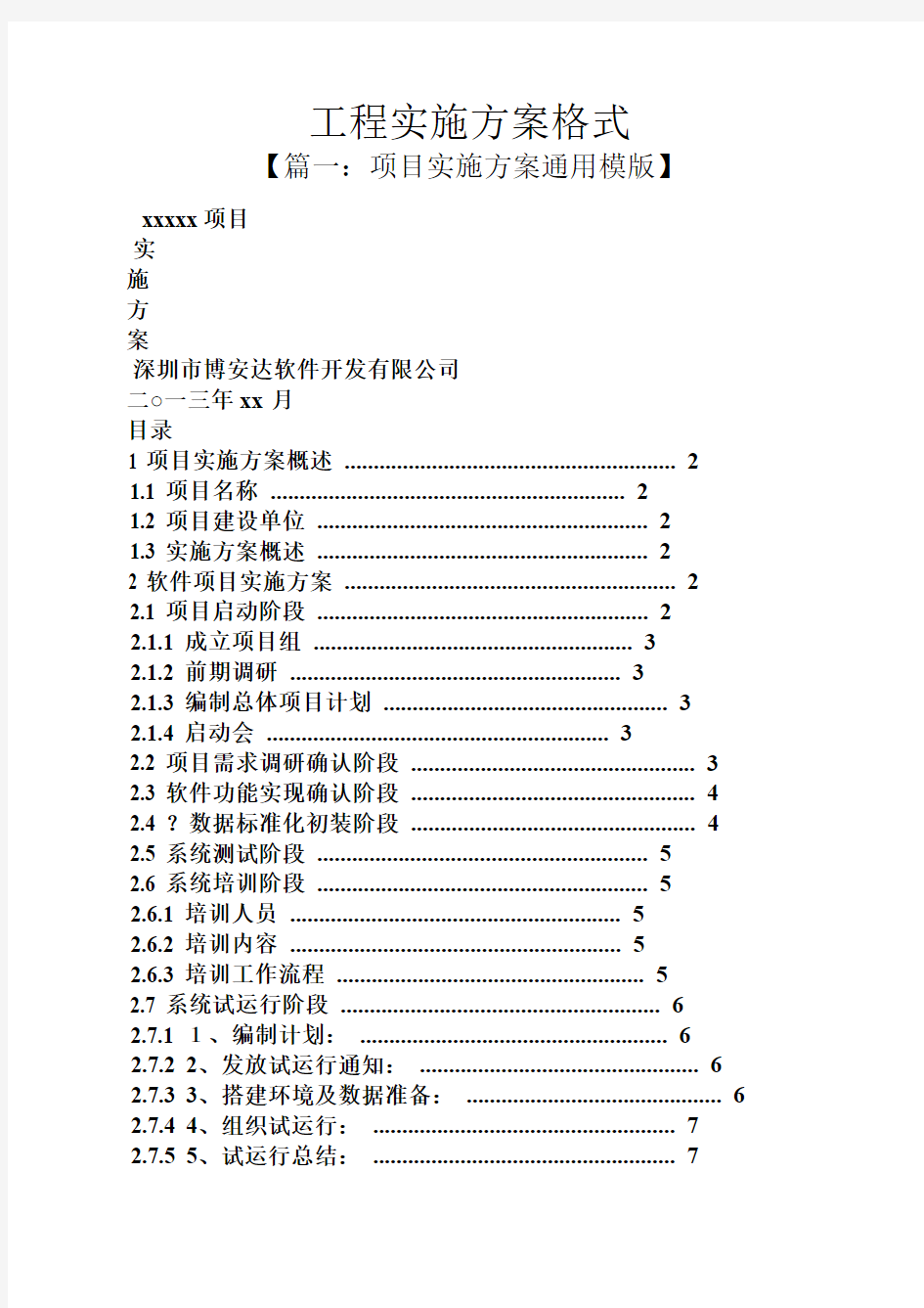 工程实施方案格式