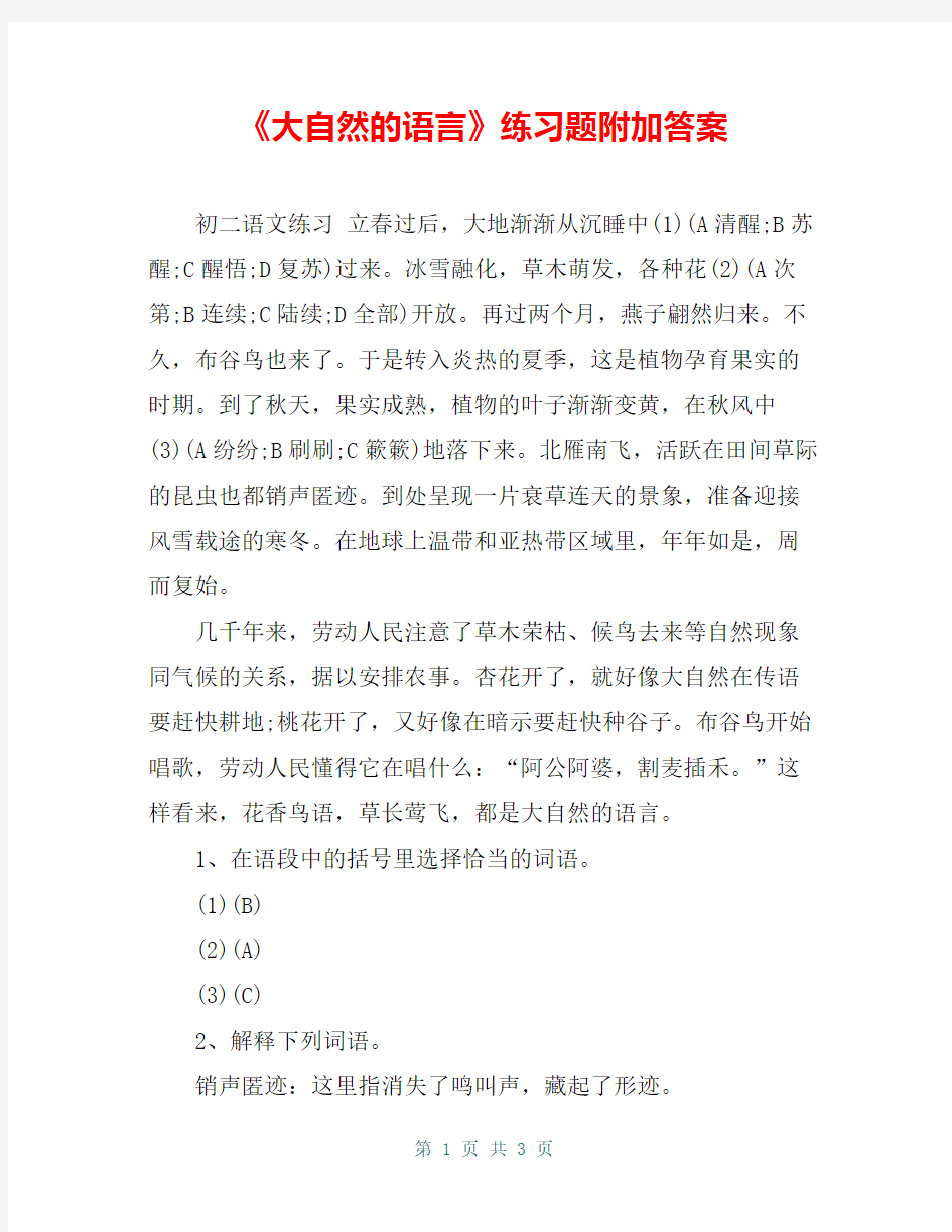 《大自然的语言》练习题附加答案