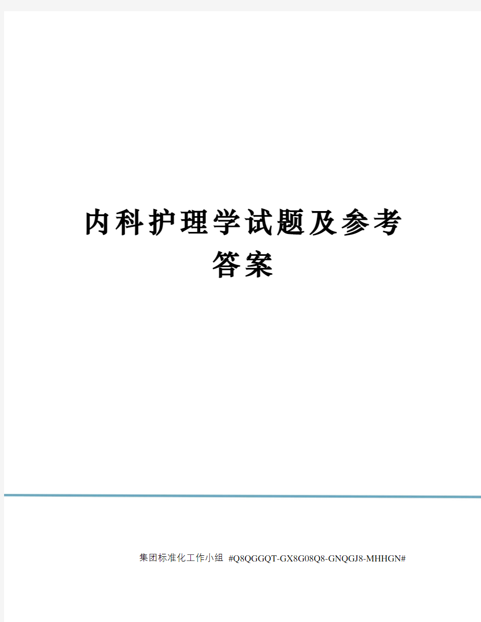 内科护理学试题及参考答案