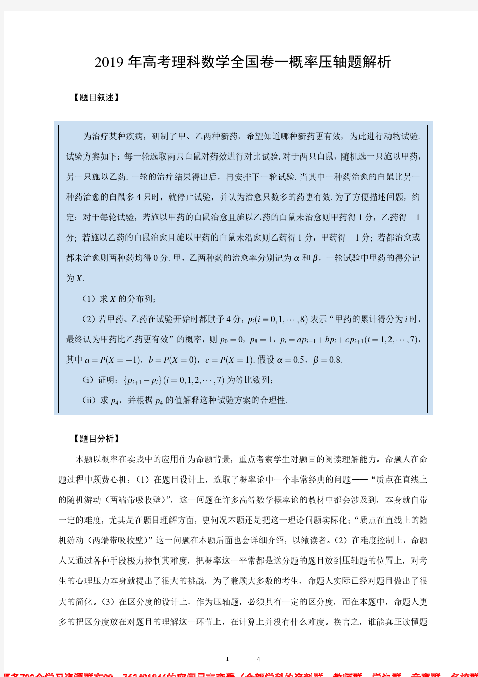 2019-年高考理科数学全国卷一概率压轴题解析