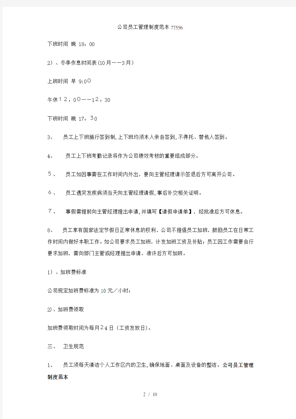 公司员工管理制度范本77556