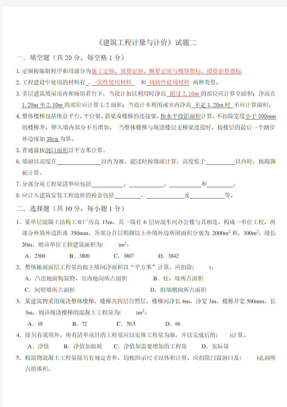 《建筑工程计量与计价》 二参考答案 (2)