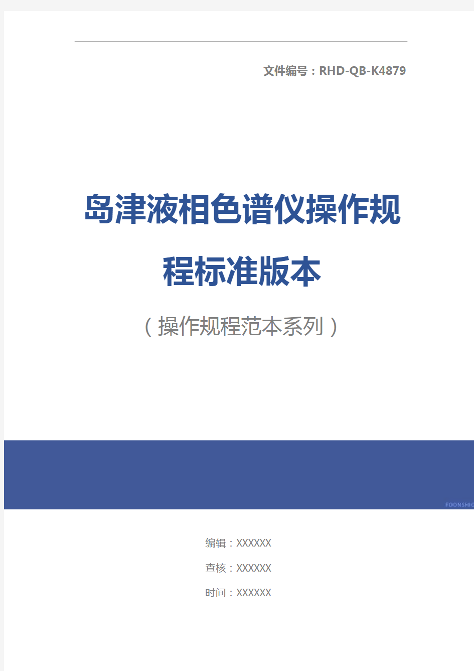 岛津液相色谱仪操作规程标准版本