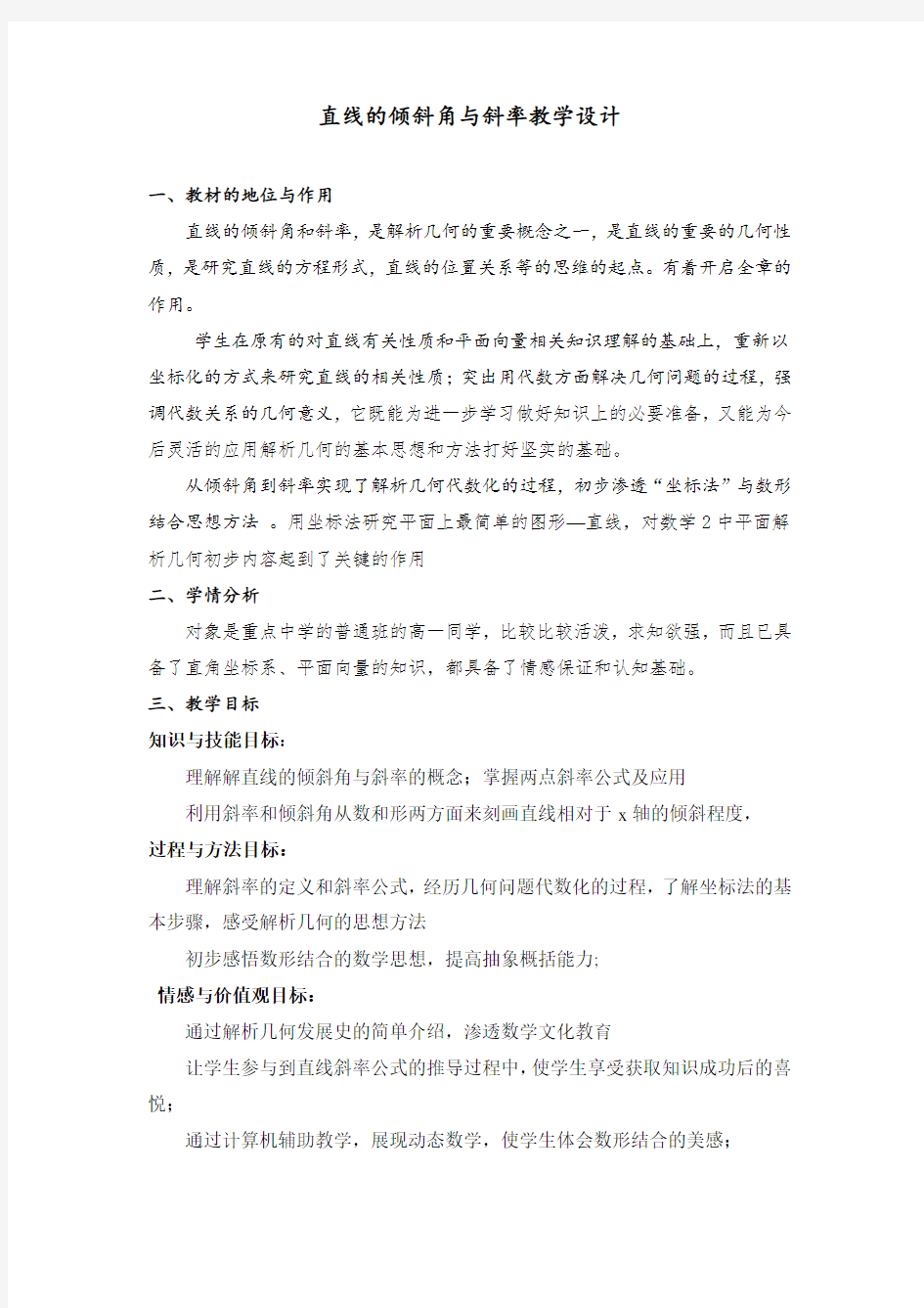 直线的倾斜角与斜率 优秀教案