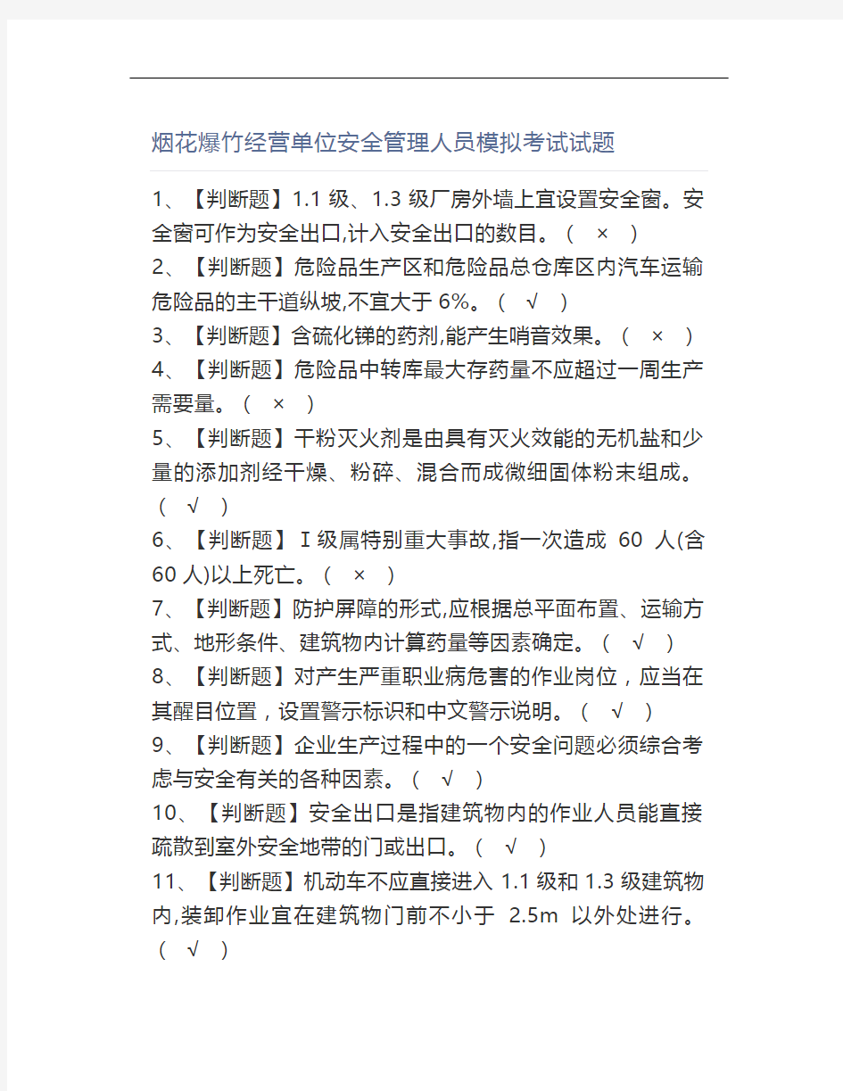 烟花爆竹经营单位安全管理人员模拟考试试题,