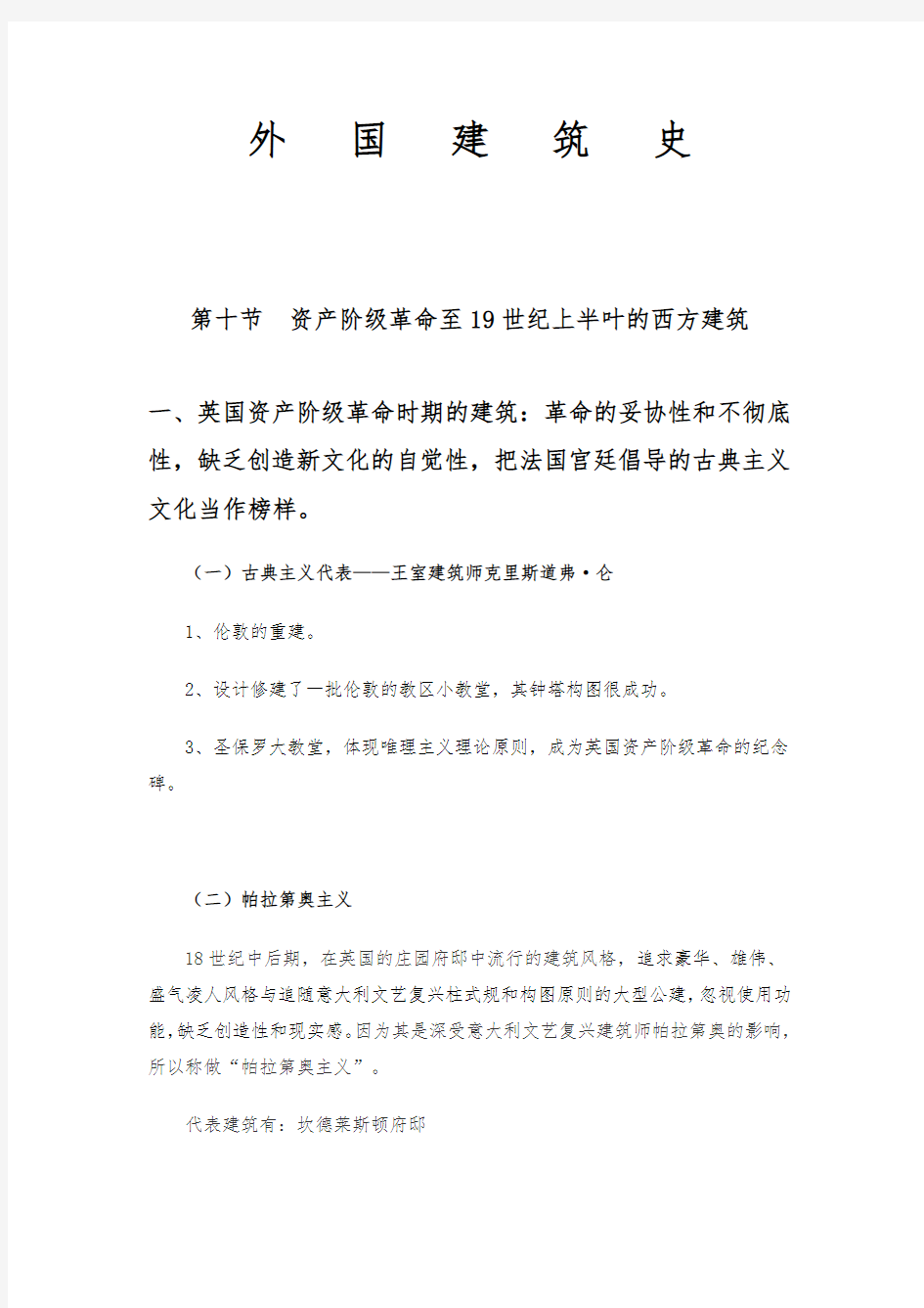 一级建筑师外国近现代建筑史讲稿(考试专用图片版)