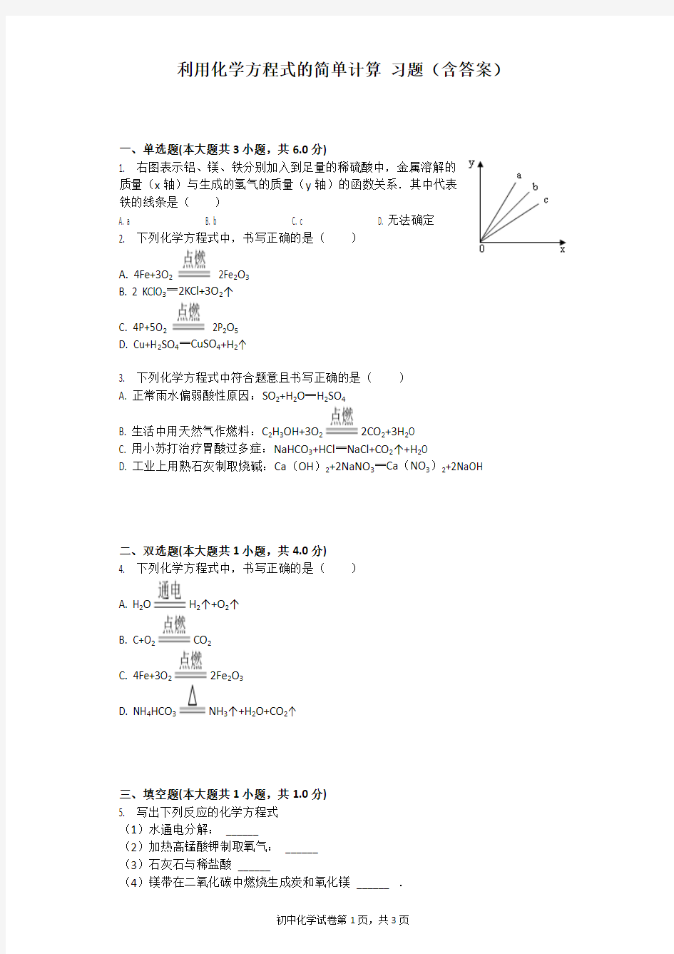 利用化学方程式的简单计算 习题(含答案)