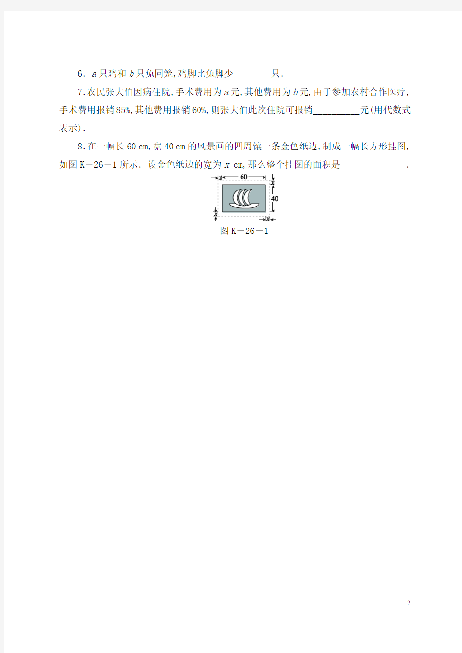 七年级数学-整式的加减(列代数式)同步练习 (2)