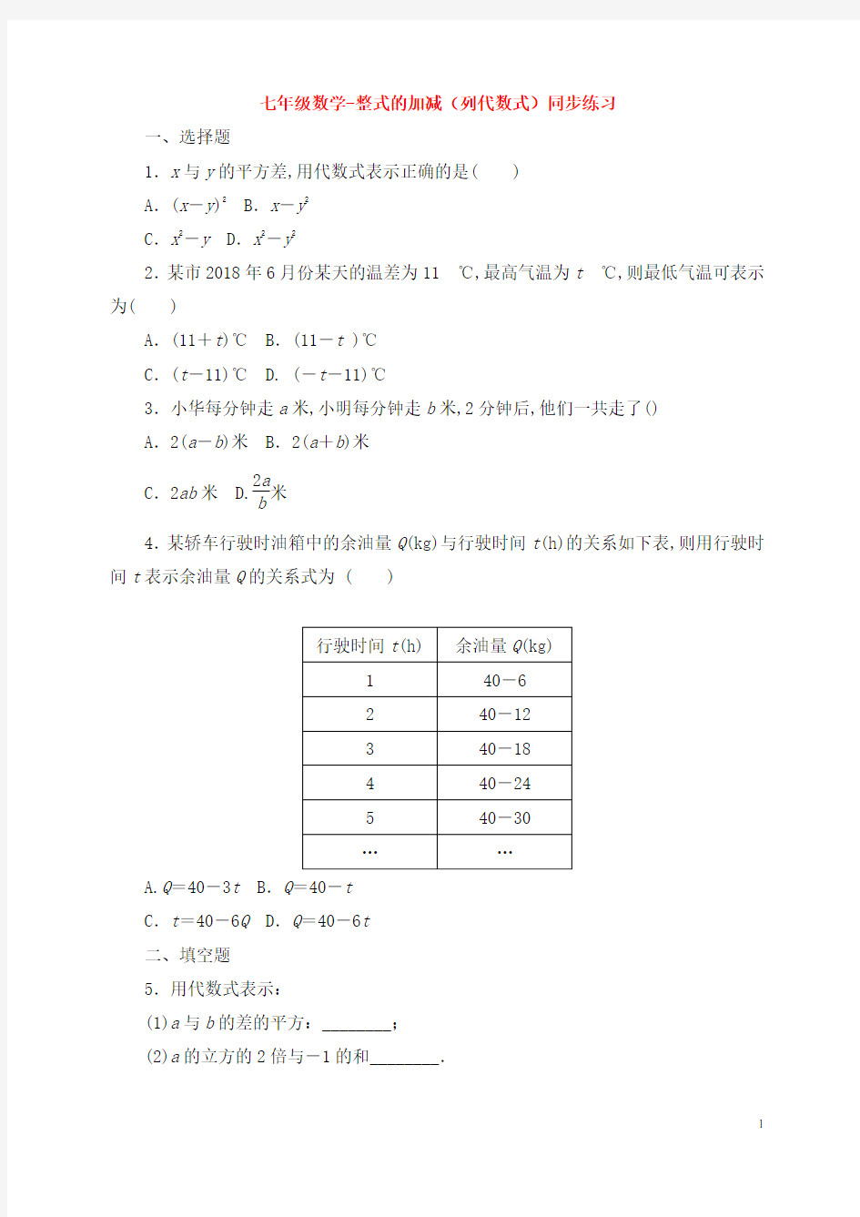 七年级数学-整式的加减(列代数式)同步练习 (2)