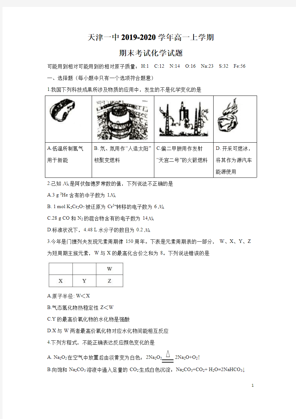 天津一中2019-2020学年高一上学期期末考试化学试题