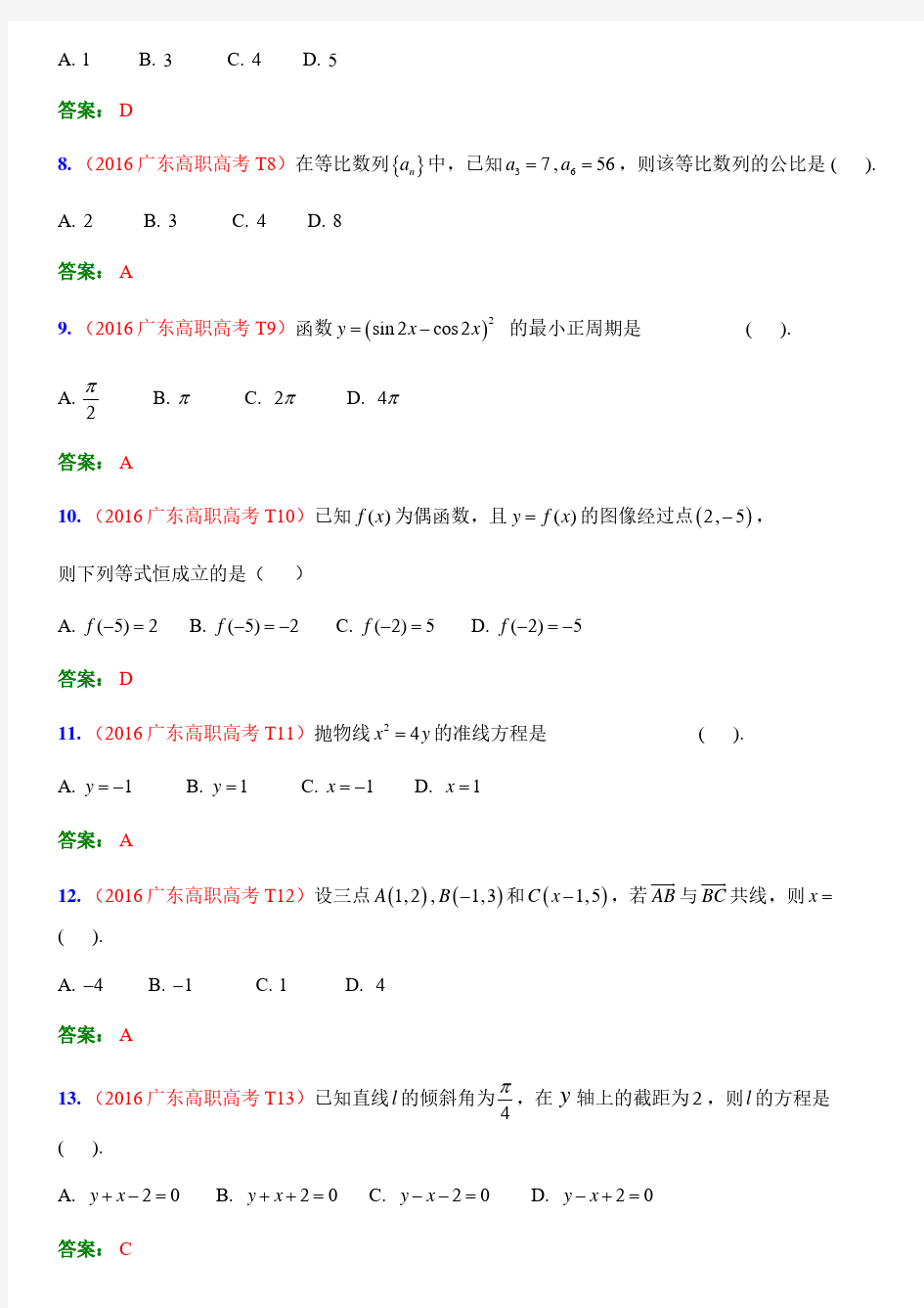 2016 年广东高职高考数学卷(含答案解析版)