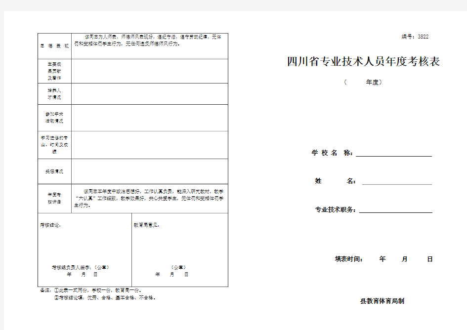 教师专业技术人员年度考核表