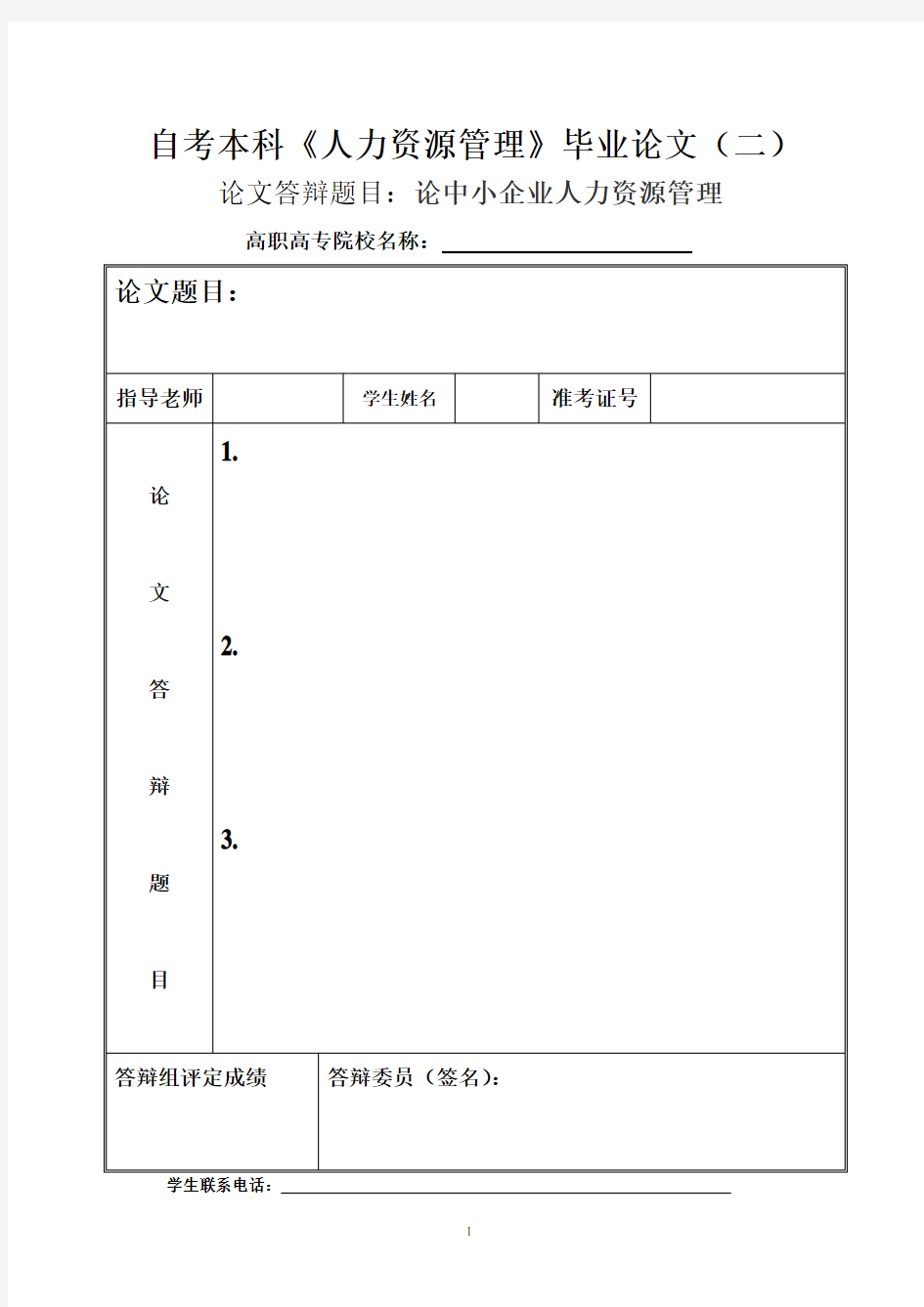 自考本科《人力资源管理》毕业论文范文二