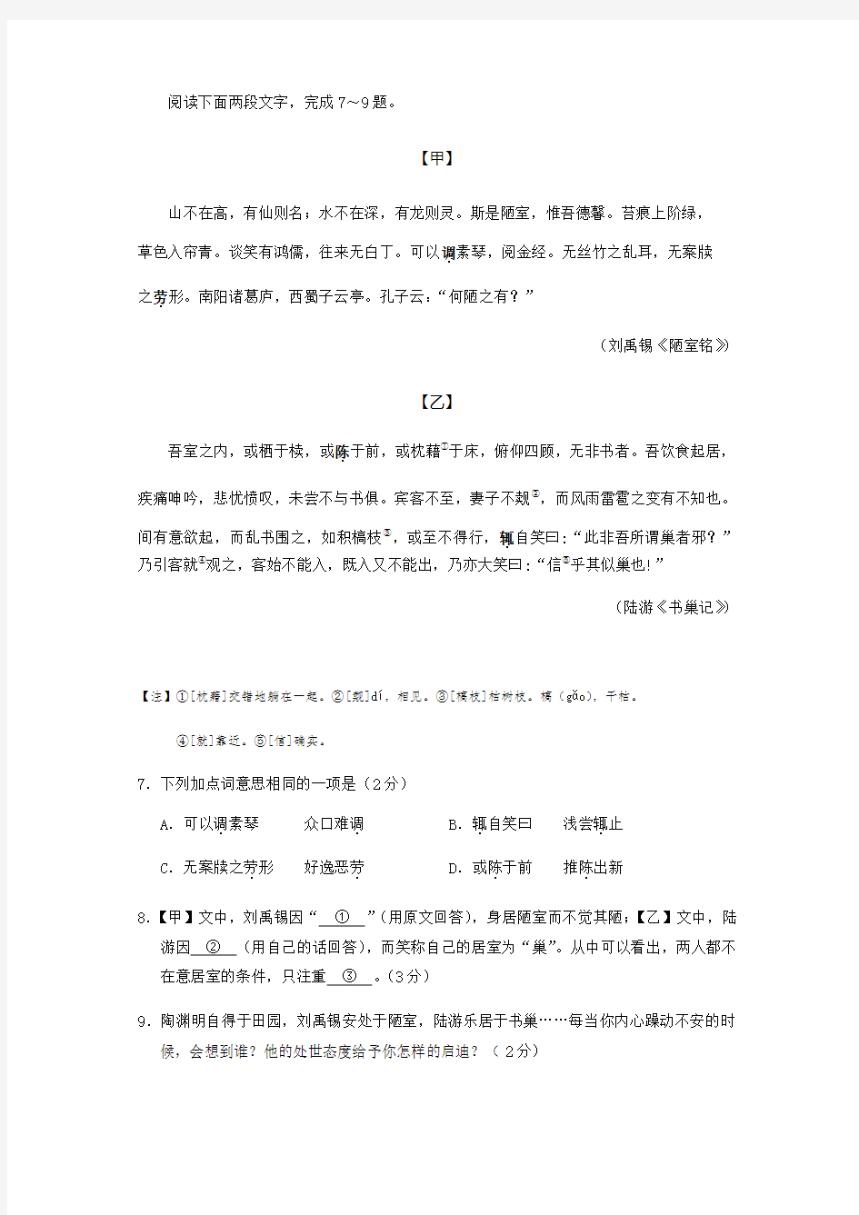 《陋室铭》《书巢记》阅读练习及答案