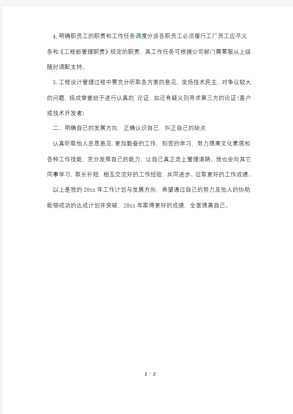 公司管理人员个人的年度工作计划