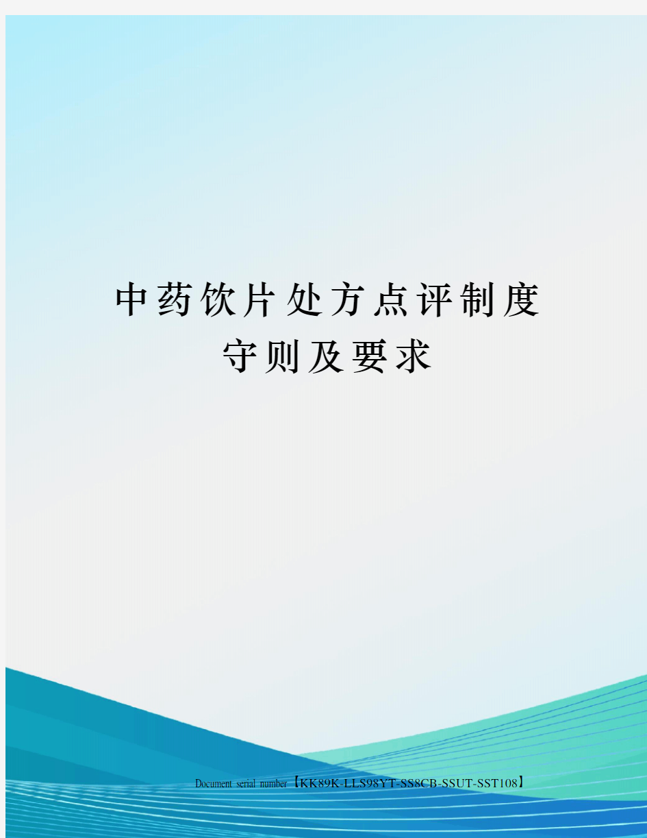 中药饮片处方点评制度守则及要求