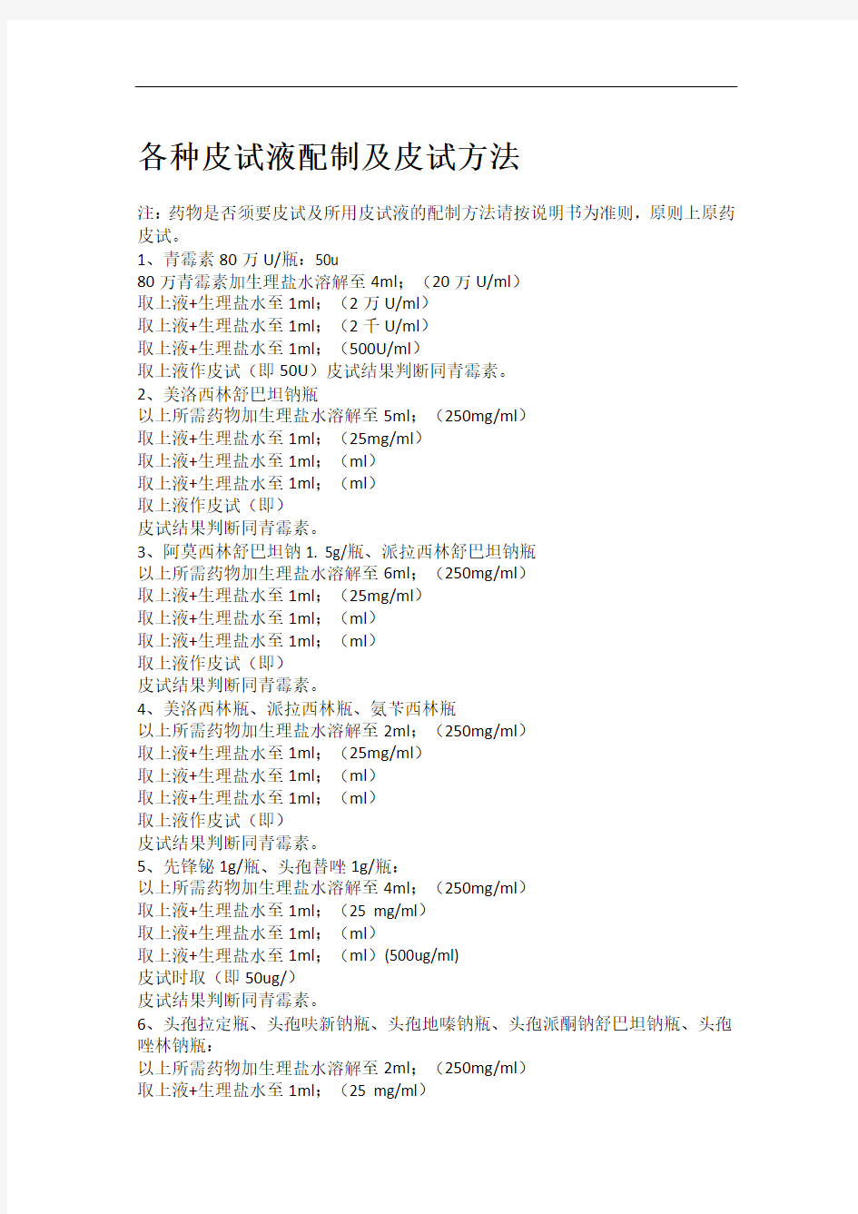 各种皮试液配制及皮试方法