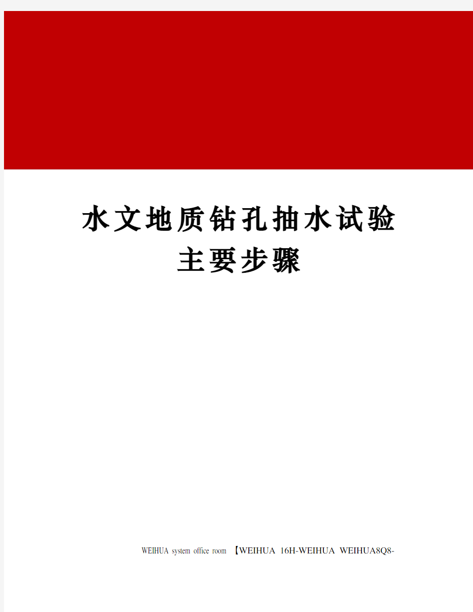 水文地质钻孔抽水试验主要步骤修订稿