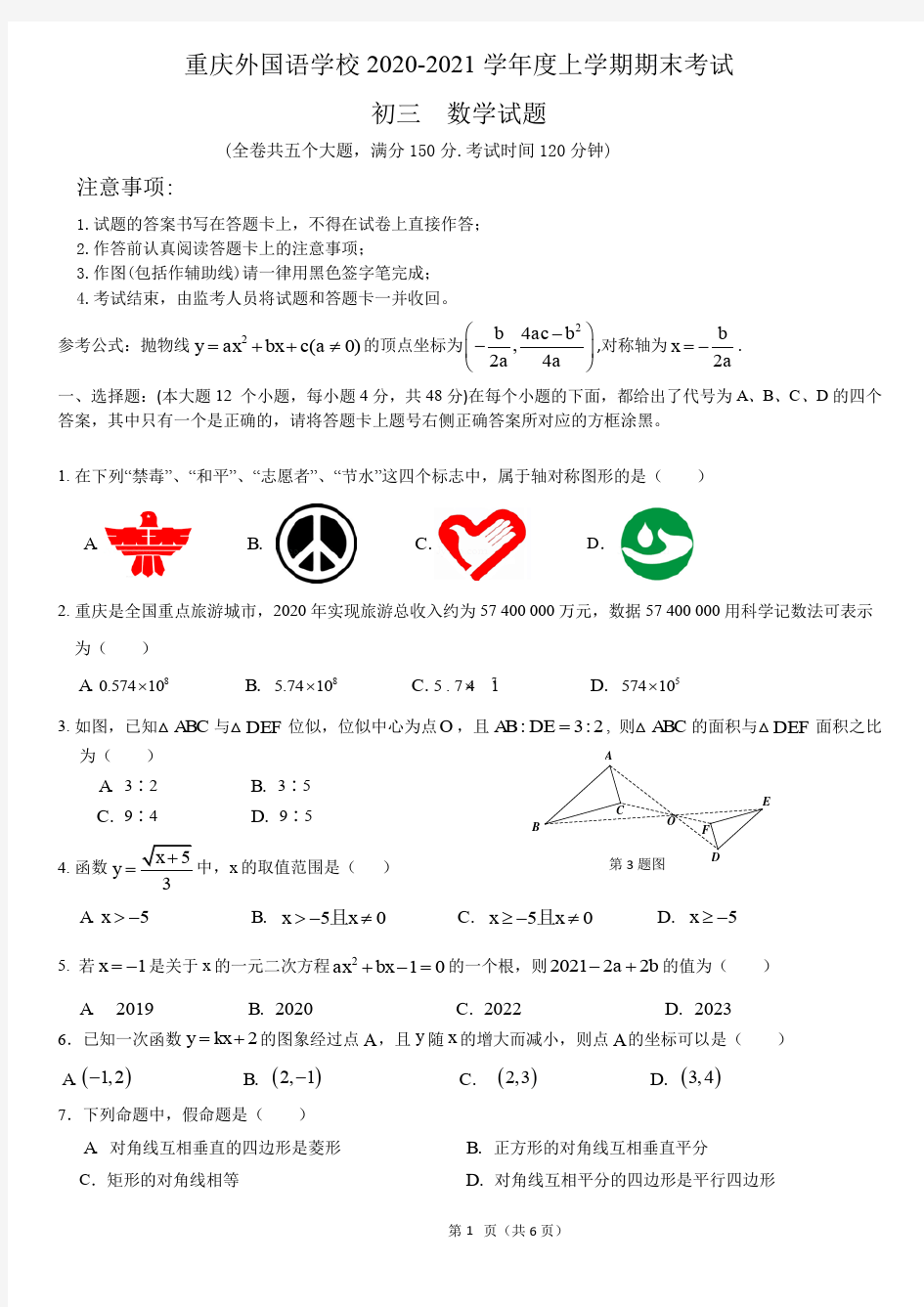重庆外国语学校2020-2021学年上学期期末考试九年级数试题(PDF版无答案)