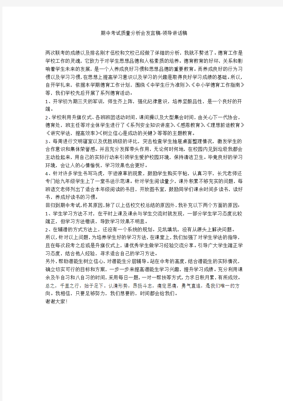 期中考试质量分析会发言稿-领导讲话稿