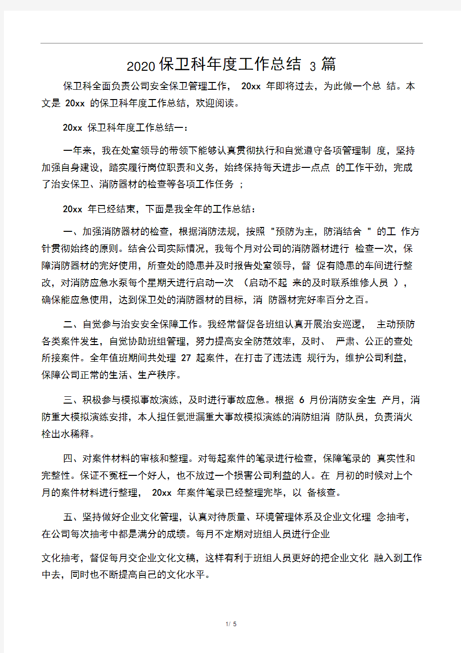 2020保卫科年度工作总结3篇