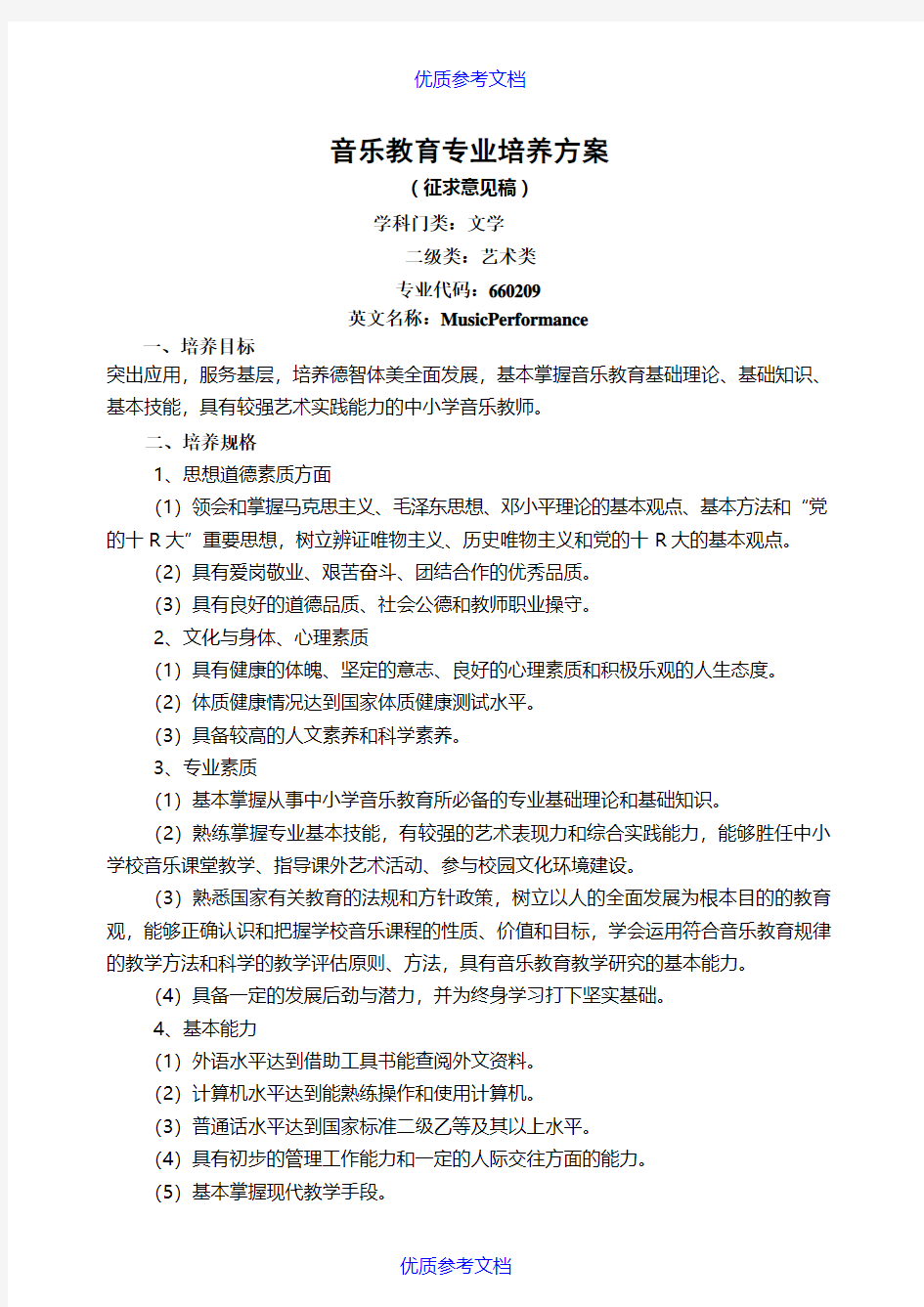 【参考借鉴】音乐教育专业培养方案.doc