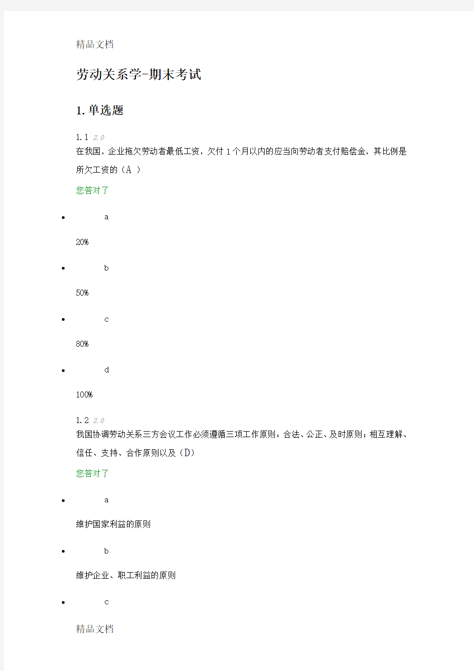 最新劳动关系学期末考试答案 Microsoft Office Word 文档资料