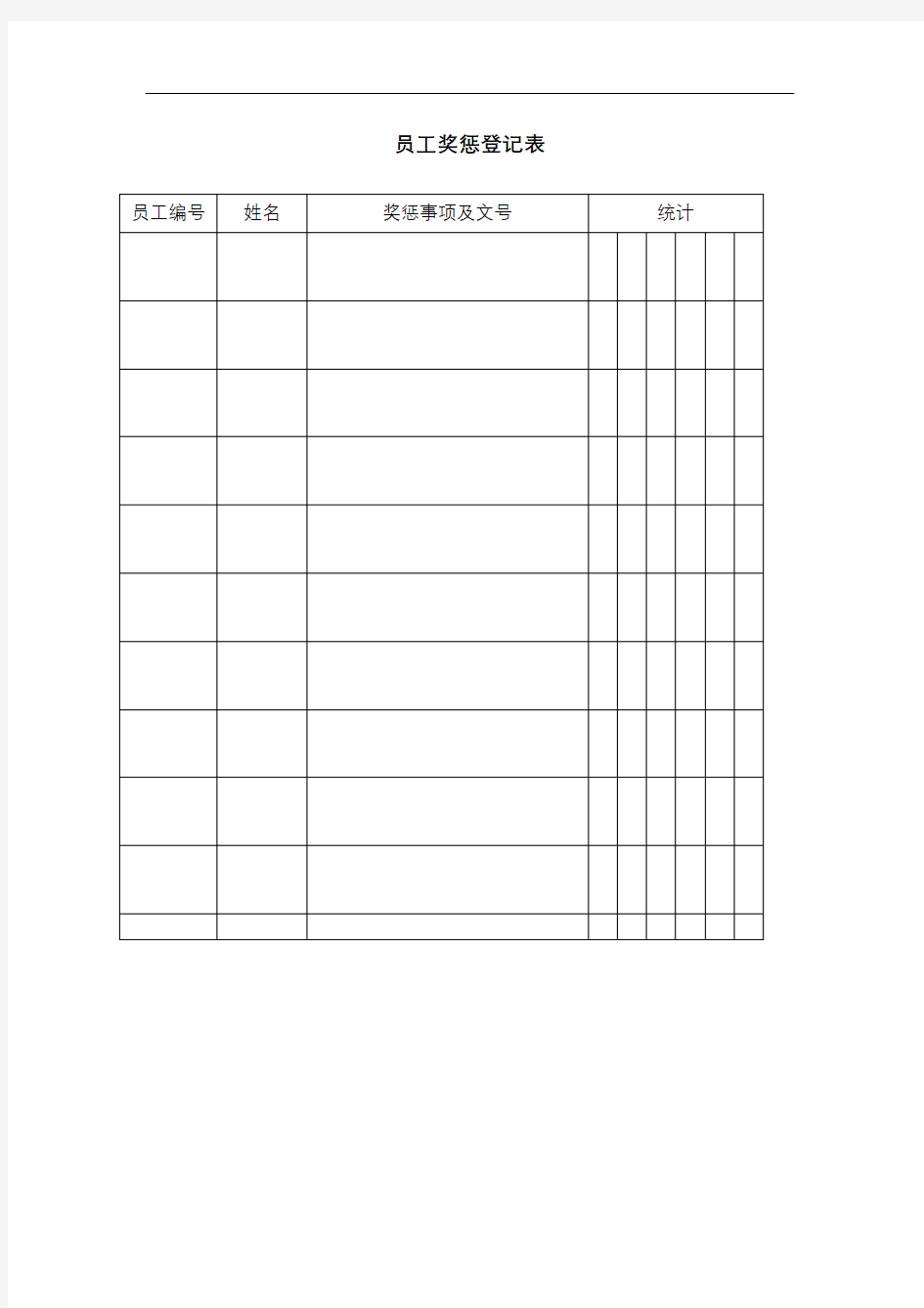 员工奖惩登记表完整版