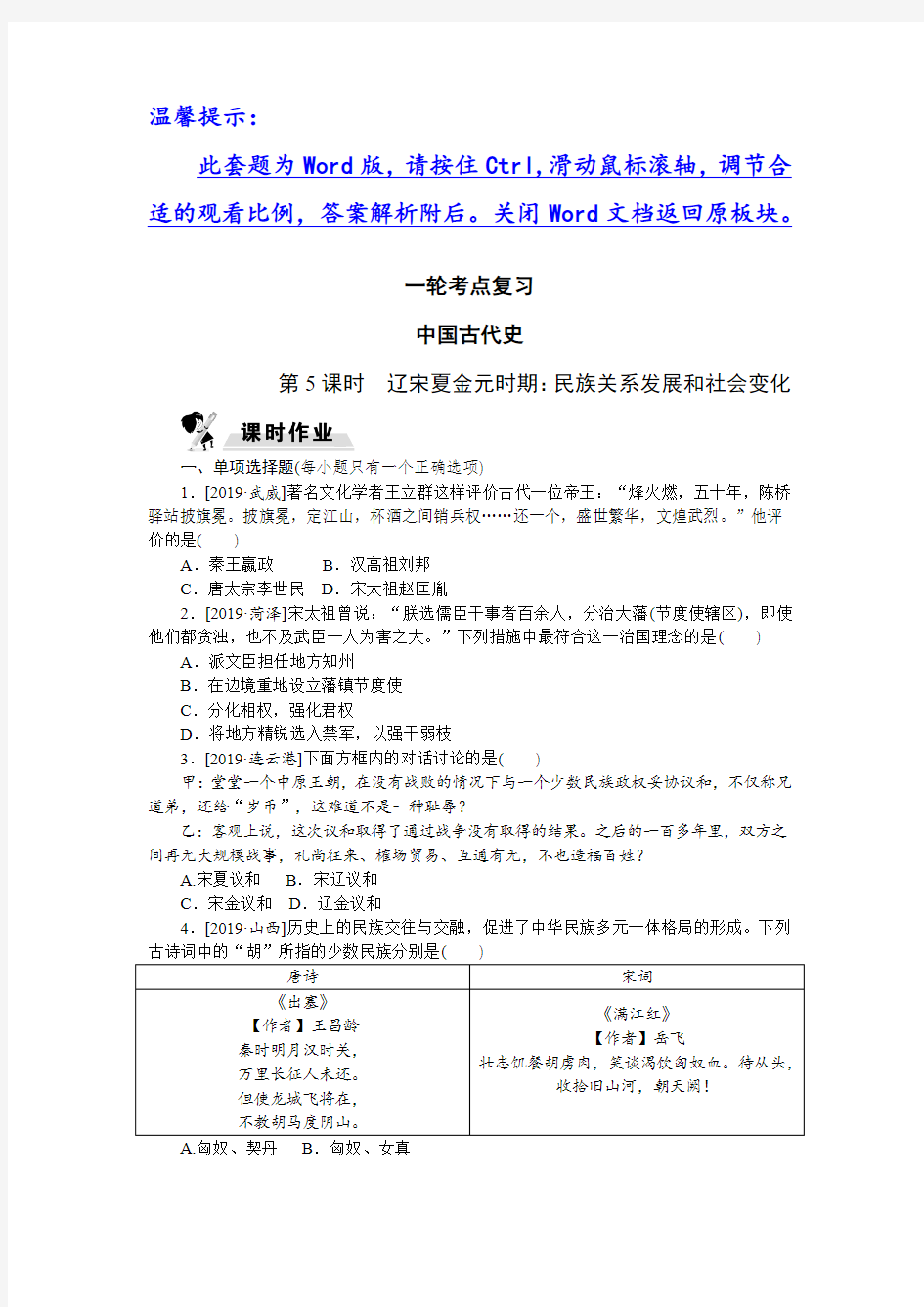 2020版中考历史一轮复习湖南版：课时作业 辽宋夏金元时期：民族关系发展和社会变化