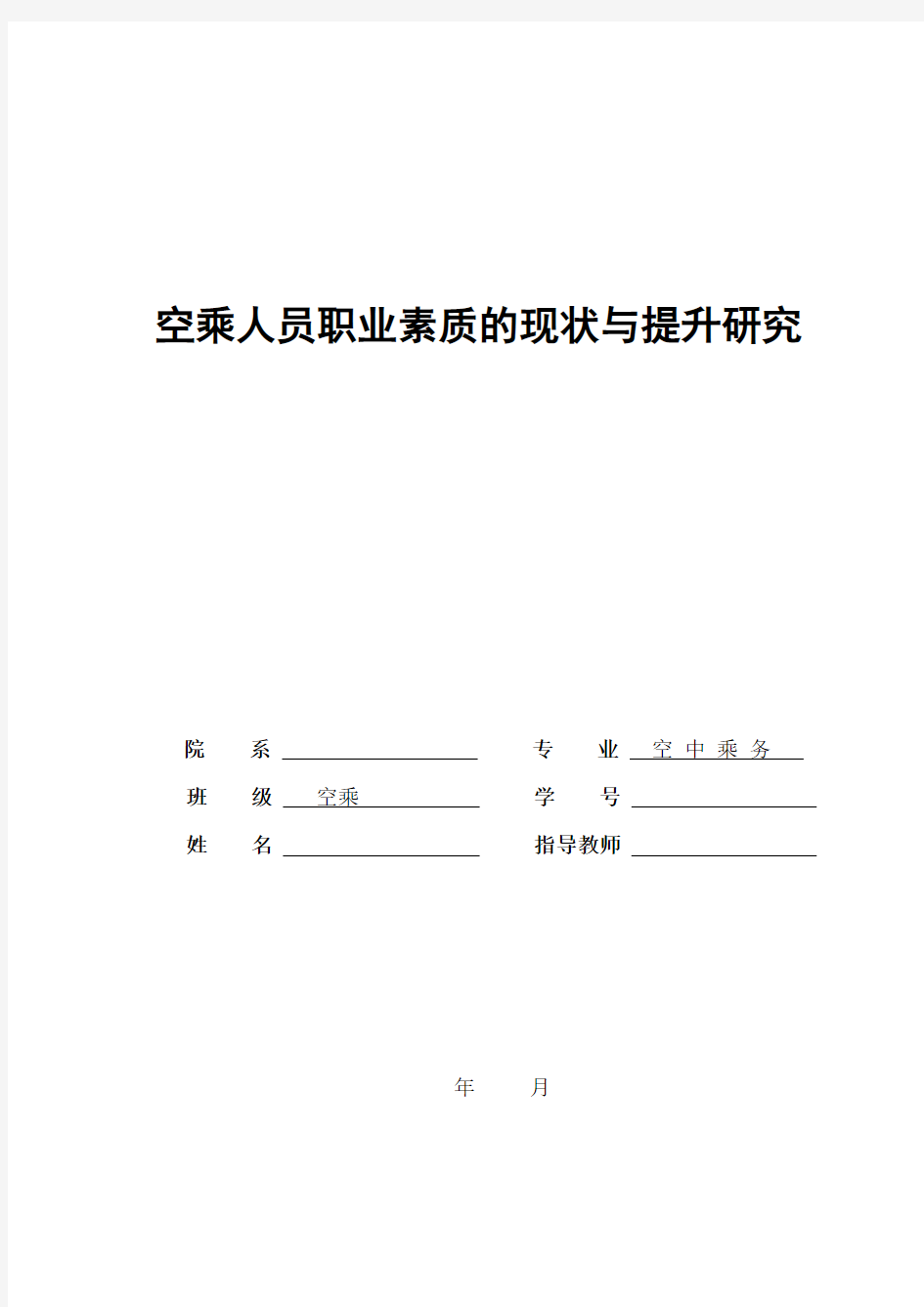 大学本科空乘专业空乘人员职业素养提升研究毕业论文