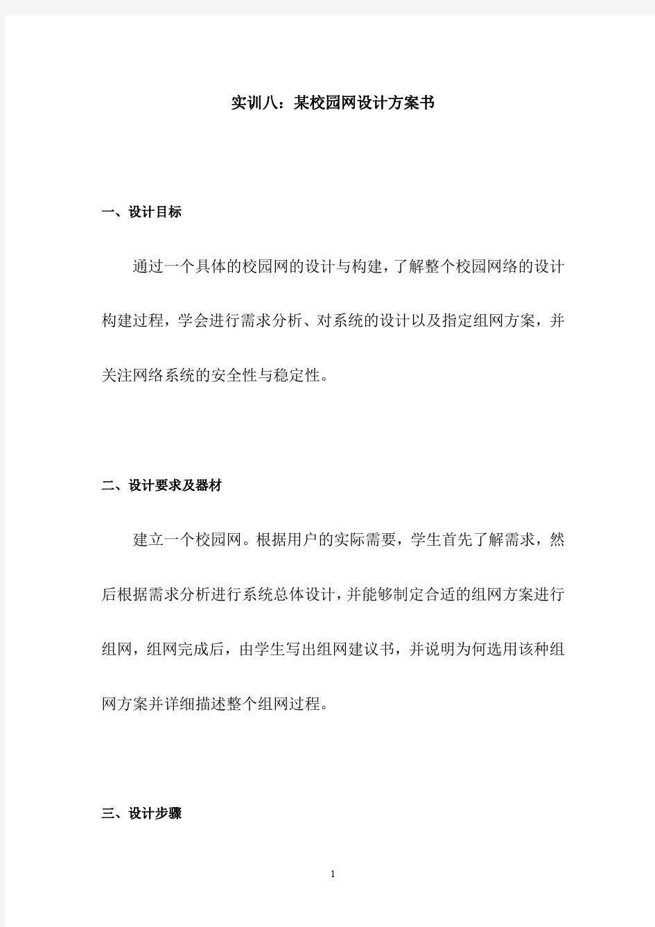 某校园网设计方案书