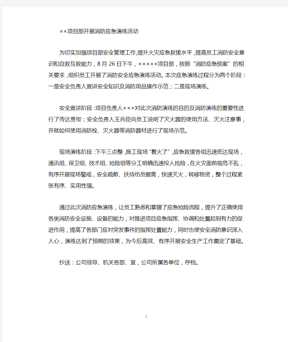 项目部开展消防应急演练活动宣传简报.docx